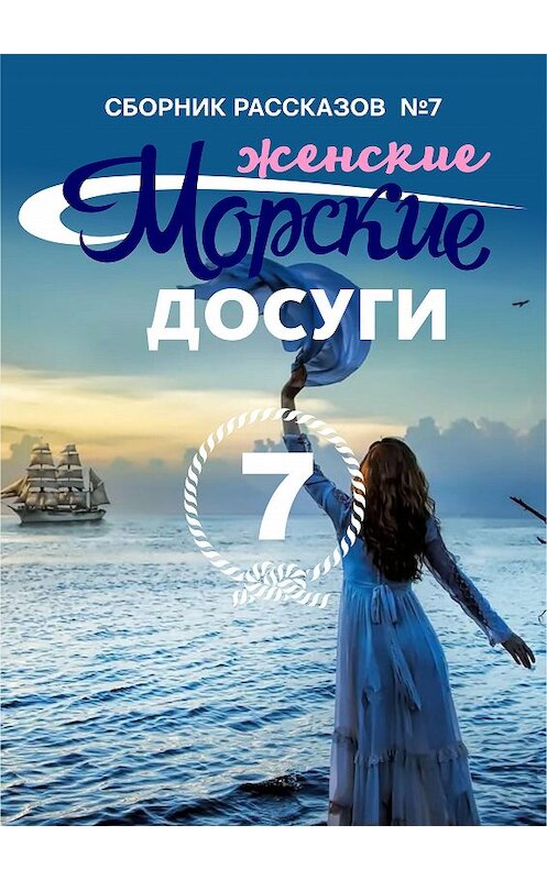 Обложка книги «Морские досуги №7 (Женские)» автора Сборника.
