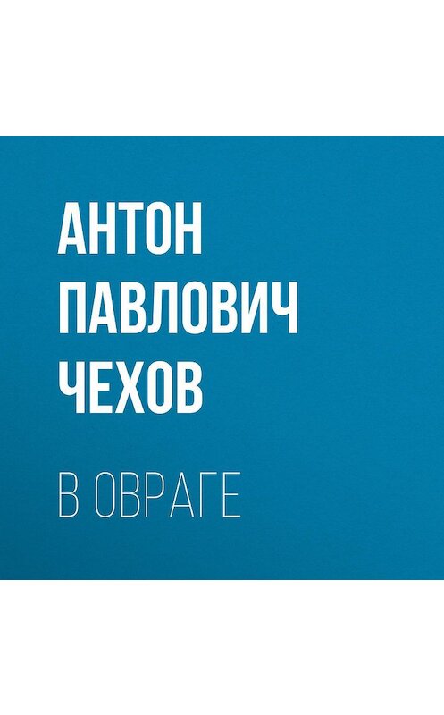 Обложка аудиокниги «В овраге» автора Антона Чехова.