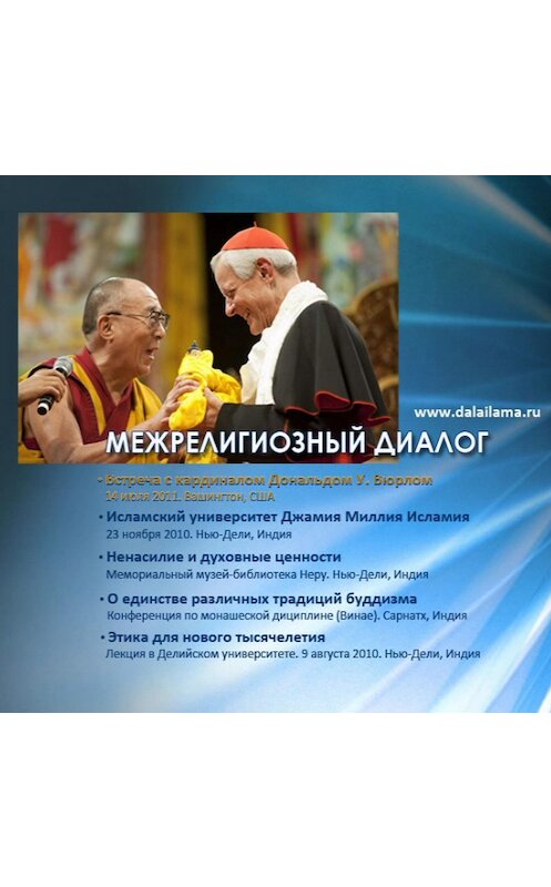 Обложка аудиокниги «Ненасилие и духовные ценности» автора Далай-Ламы Xiv.