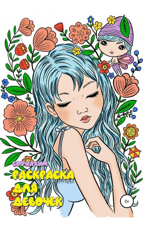 Обложка книги «Раскраска для девочек» автора Софии Кима издание 2020 года. ISBN 9785532043558.