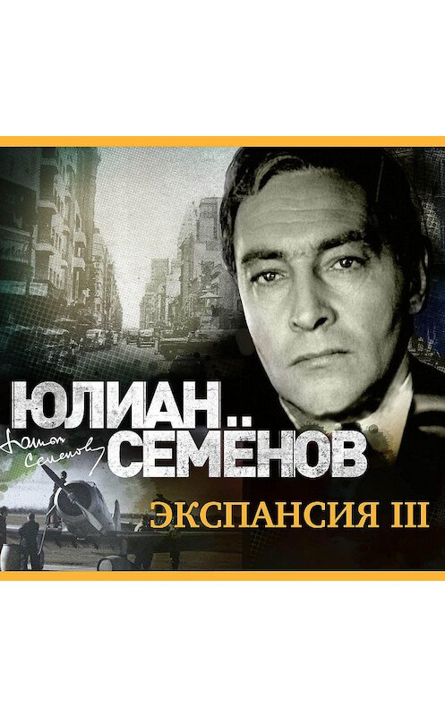 Обложка аудиокниги «Экспансия-3» автора Юлиана Семенова.