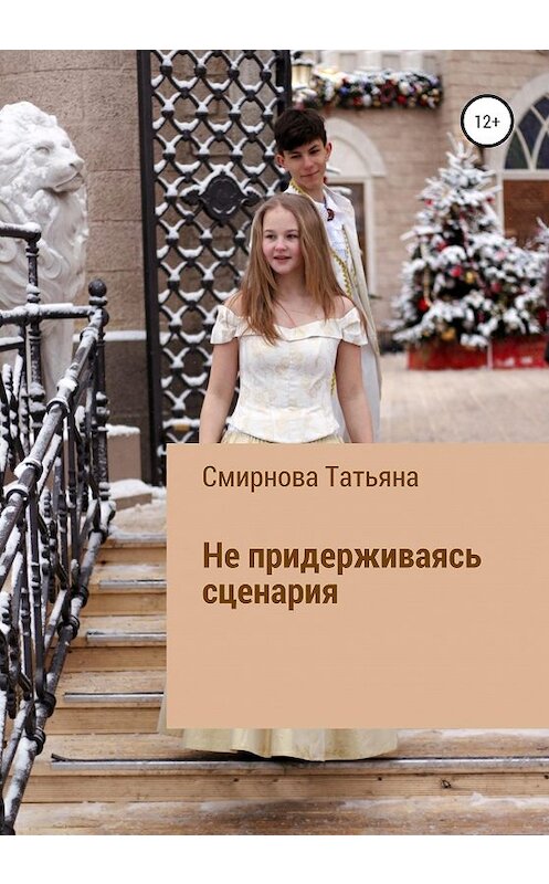 Обложка книги «Не придерживаясь сценария» автора Татьяны Смирновы издание 2020 года.