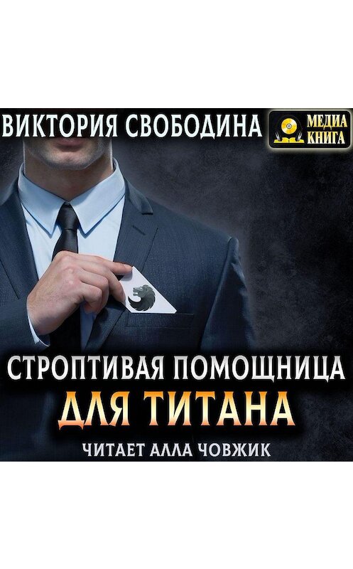 Обложка аудиокниги «Строптивая помощница для титана» автора Виктории Свободины.
