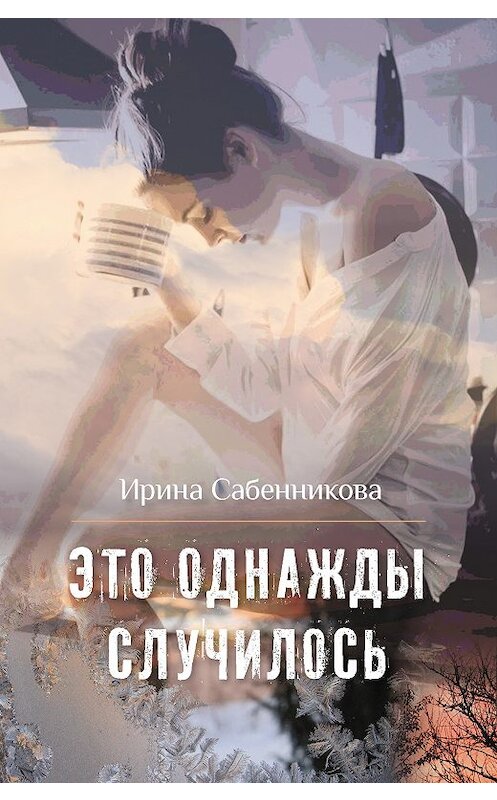 Обложка книги «Это однажды случилось (сборник)» автора Ириной Сабенниковы. ISBN 9785000953211.