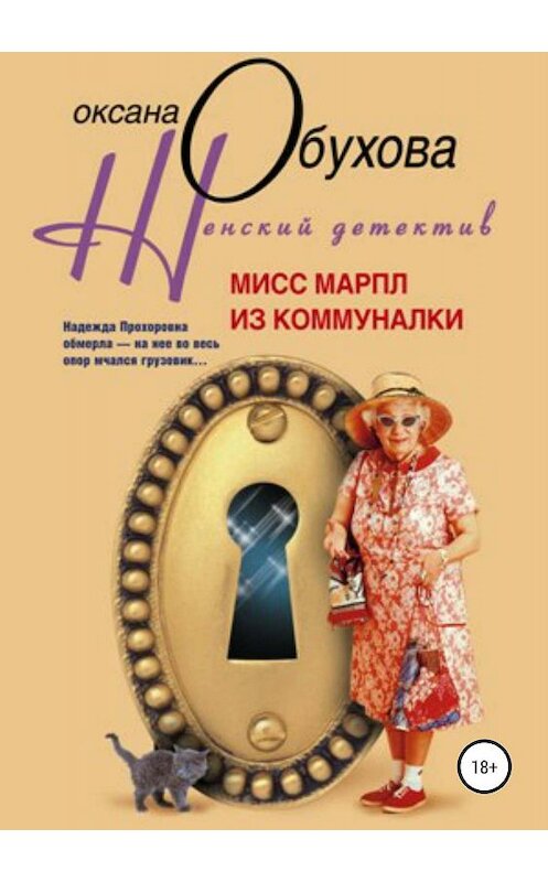 Обложка книги «Мисс Марпл из коммуналки» автора Оксаны Обуховы издание 2019 года.