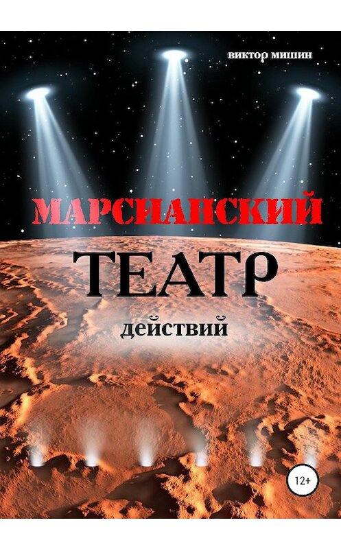 Обложка книги «Марсианский театр действий» автора Виктора Мишина издание 2020 года.