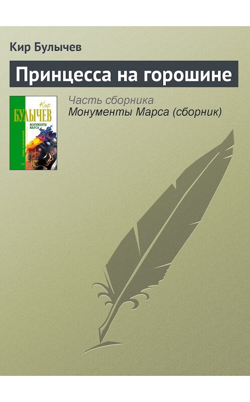 Обложка книги «Принцесса на горошине» автора Кира Булычева издание 2006 года. ISBN 5699183140.