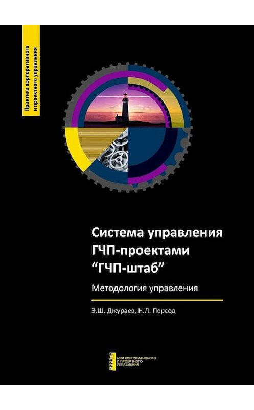 Обложка книги «Система управления ГЧП-проектами «ГЧП-штаб»» автора . ISBN 9785447480646.