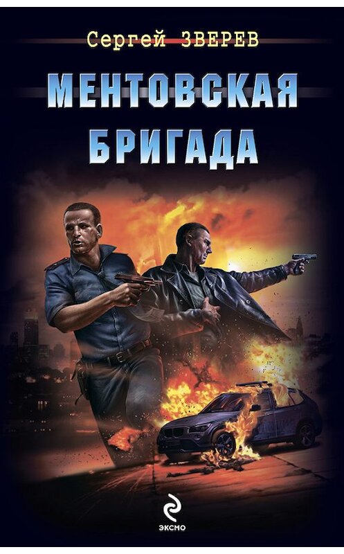 Обложка книги «Ментовская бригада» автора Сергея Зверева издание 2014 года. ISBN 9785699703920.