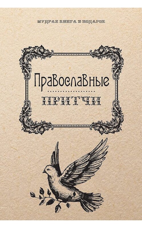 Обложка книги «Православные притчи» автора Неустановленного Автора издание 2017 года. ISBN 9785386097202.