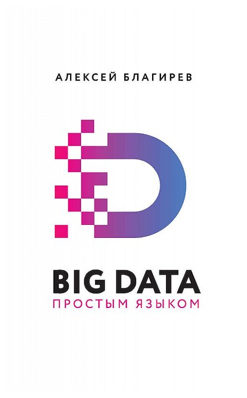 Обложка книги «Big data простым языком» автора  издание 2019 года. ISBN 9785171118297.