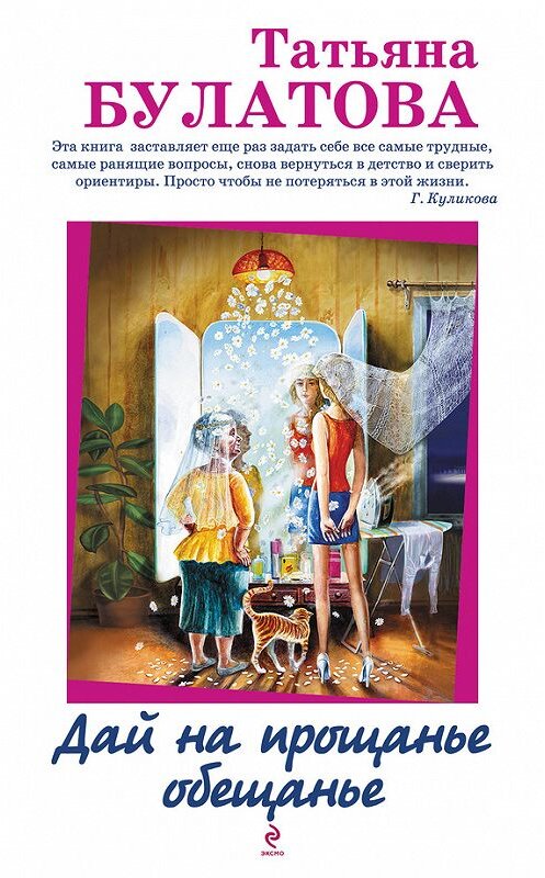 Обложка книги «Дай на прощанье обещанье (сборник)» автора Татьяны Булатовы издание 2013 года. ISBN 9785699638307.