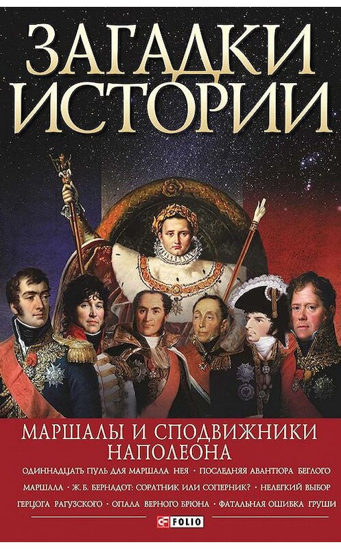 Обложка книги «Загадки истории. Маршалы и сподвижники Наполеона» автора  издание 2017 года.