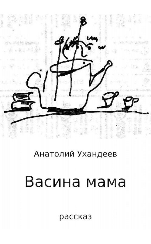 Обложка книги «Васина мама» автора Анатолия Ухандеева издание 2017 года.