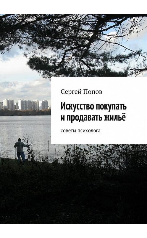 Обложка книги «Искусство покупать и продавать жильё. Cоветы психолога» автора Сергея Попова. ISBN 9785448338526.