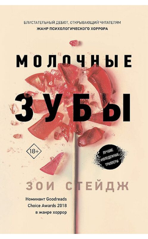 Обложка книги «Молочные зубы» автора Зои Стейджа издание 2019 года. ISBN 9785171111649.