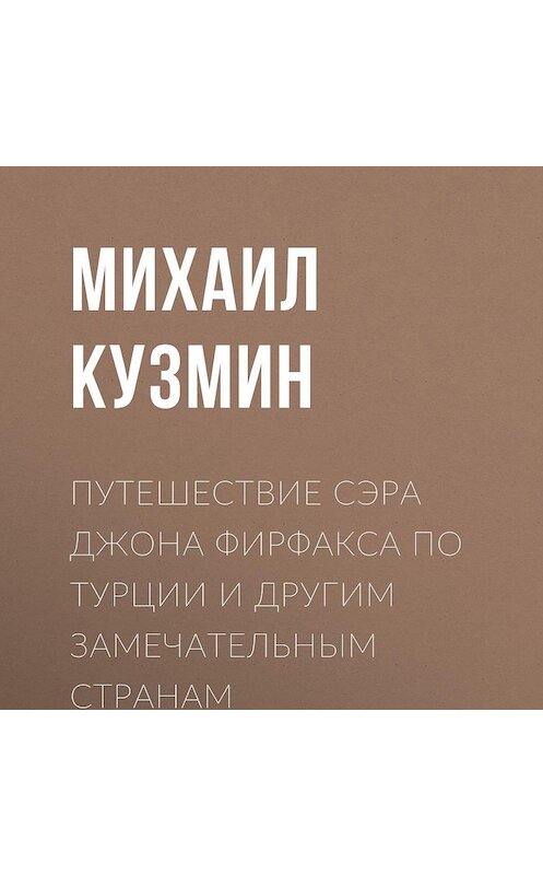 Обложка аудиокниги «Путешествие сэра Джона Фирфакса по Турции и другим замечательным странам» автора Михаила Кузмина.