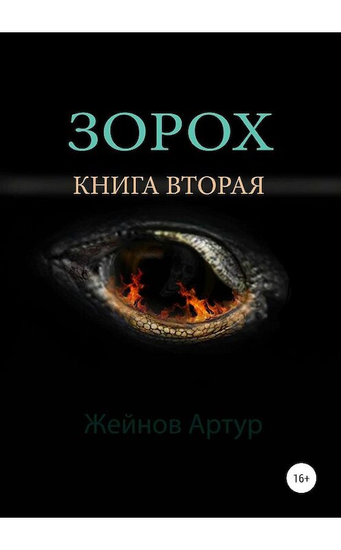 Обложка книги «Зорох» автора Артура Жейнова издание 2019 года.