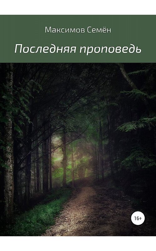 Обложка книги «Последняя проповедь» автора Семёна Максимова издание 2019 года.