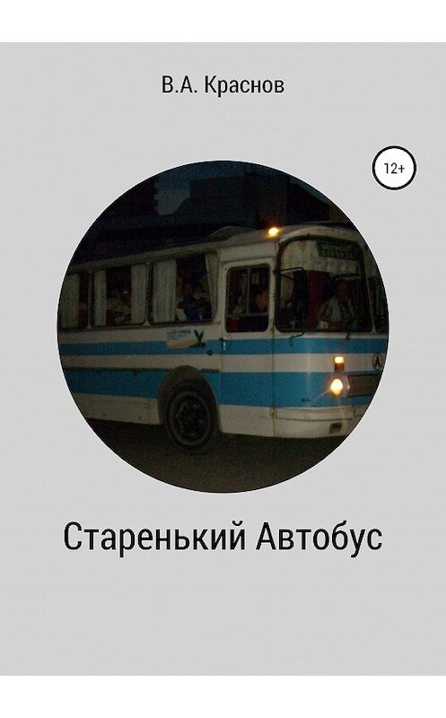 Обложка книги «Старенький автобус» автора Виктора Краснова издание 2019 года.