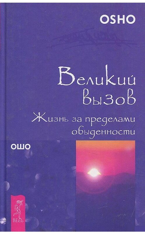 Обложка книги «Великий вызов. Жизнь за пределами обыденности» автора Бхагавана Раджниша (ошо). ISBN 9785957315285.