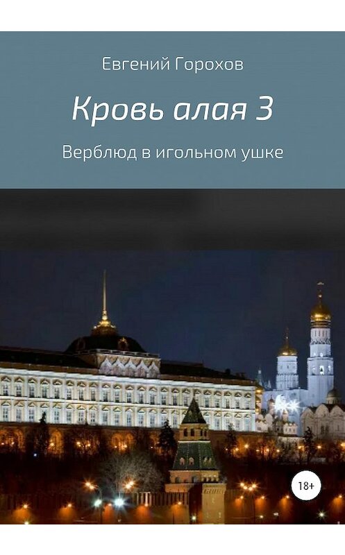 Обложка книги «Кровь алая 3: Верблюд в игольном ушке» автора Евгеного Горохова издание 2020 года.