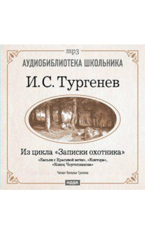 Обложка аудиокниги «Из записок охотника: Касьян с Красивой мечи. Конец Чертопханова. Контора» автора Ивана Тургенева.