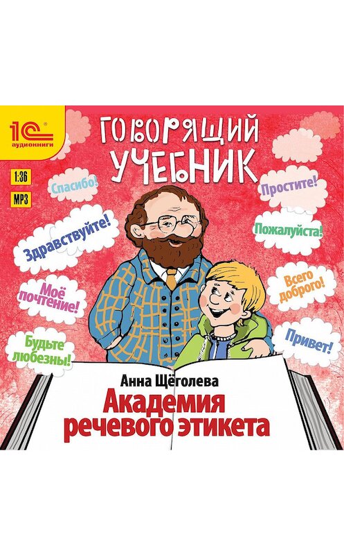 Обложка аудиокниги «Академия речевого этикета» автора Анны Щёголевы.