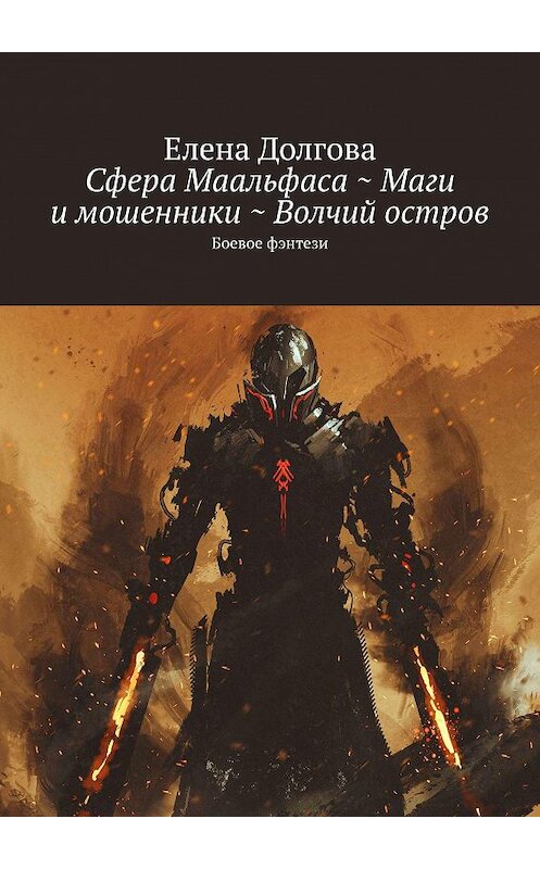 Обложка книги «Сфера Маальфаса ~ Маги и мошенники ~ Волчий остров. Боевое фэнтези» автора Елены Долговы. ISBN 9785449372239.