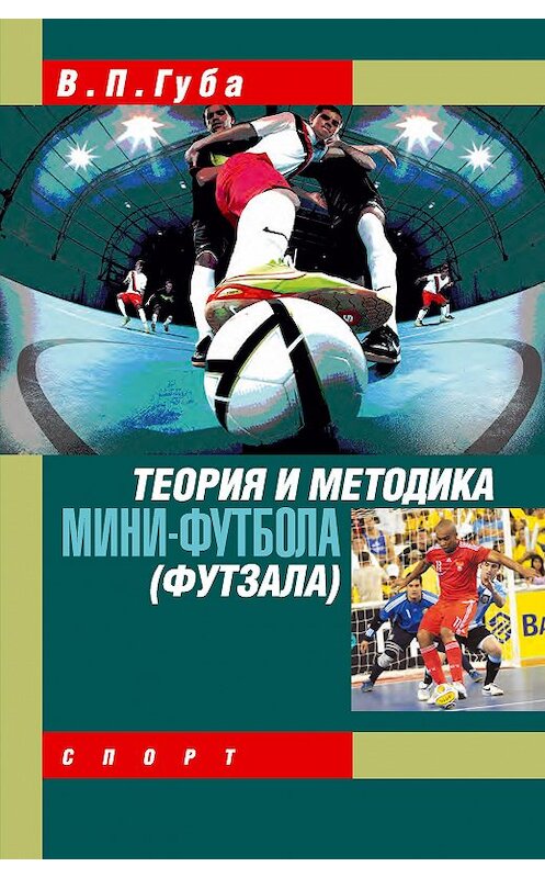 Обложка книги «Теория и методика мини-футбола (футзала)» автора Владимир Губы издание 2016 года. ISBN 9785906839282.