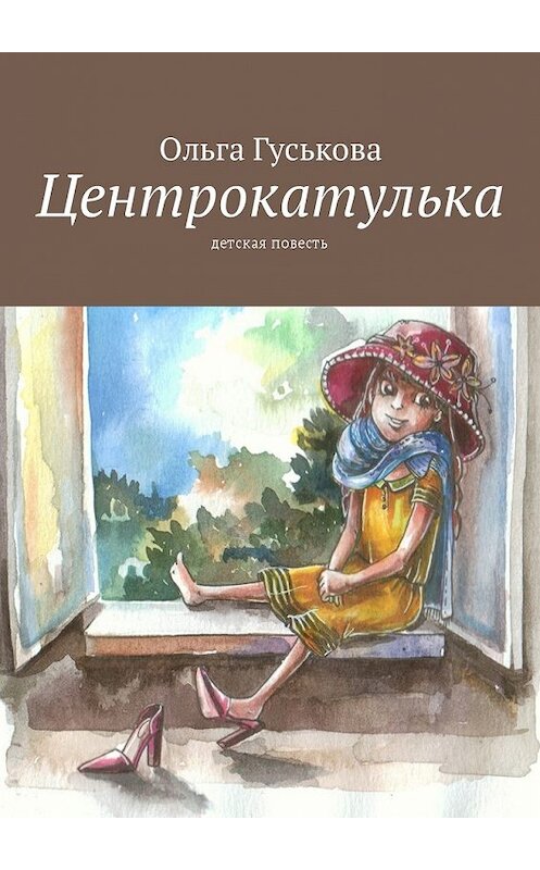 Обложка книги «Центрокатулька. Детская повесть» автора Ольги Гуськовы. ISBN 9785449004079.