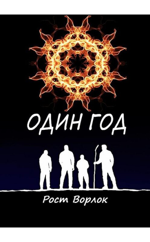 Обложка книги «Один год» автора Роста Ворлока. ISBN 9785449874627.