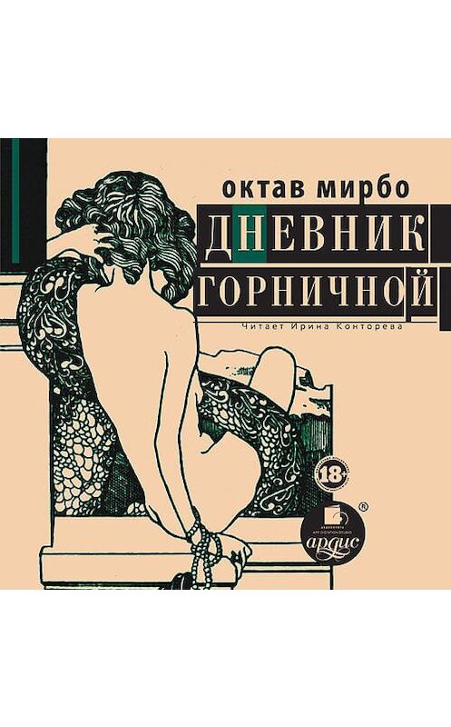 Обложка аудиокниги «Дневник горничной» автора Октав Мирбо. ISBN 4607031767610.