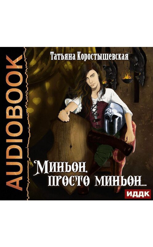 Обложка аудиокниги «Миньон, просто миньон…» автора Татьяны Коростышевская.