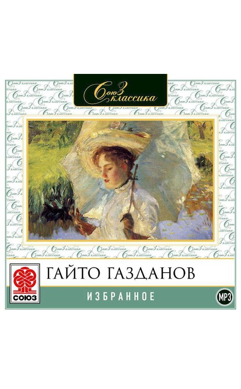 Обложка аудиокниги «Избранное. Рассказы» автора Гайто Газданова.