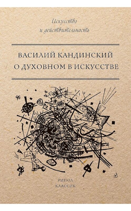 Обложка книги «О духовном в искусстве» автора Василия Кандинския издание 2016 года. ISBN 9785386096564.