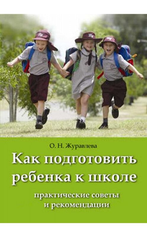 Обложка книги «Как подготовить ребенка к школе» автора Ольги Журавлевы.