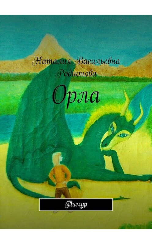 Обложка книги «Орла. Тимур» автора Наталии Родионова. ISBN 9785449687234.