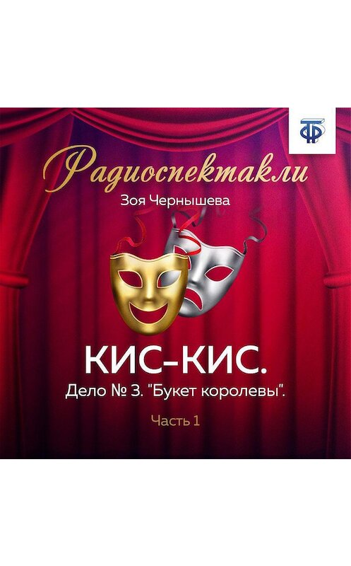 Обложка аудиокниги «КИС-КИС. Дело № 3. "Букет королевы". Часть 1» автора Зои Чернышевы.