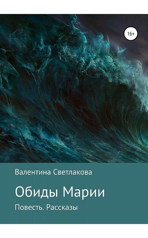 Обложка книги «Обиды Марии. Повесть. Рассказы» автора Валентиной Светлаковы издание 2019 года.