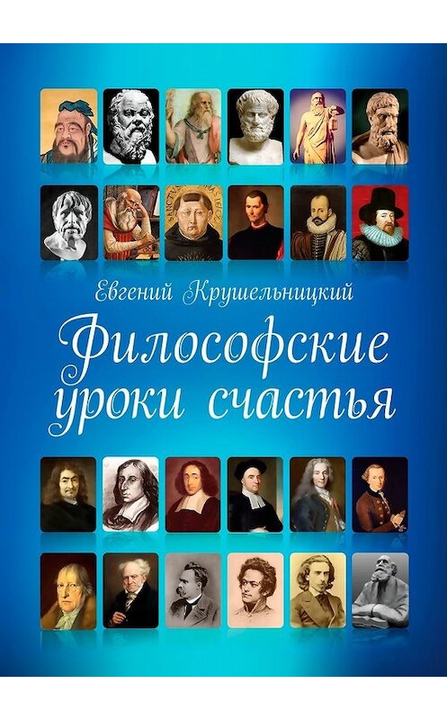 Обложка книги «Философские уроки счастья» автора Евгеного Крушельницкия. ISBN 9785449622679.