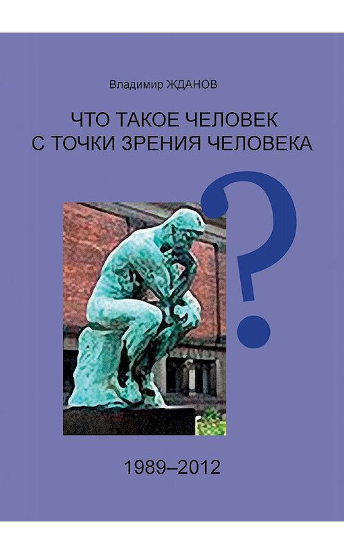 Обложка книги «Что такое человек с точки зрения человека?» автора Владимира Жданова издание 1989 года. ISBN 5768803912.