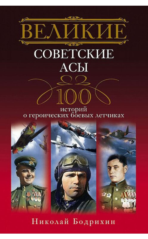 Обложка книги «Великие советские асы. 100 историй о героических боевых летчиках» автора Николая Бодрихина издание 2011 года. ISBN 9785227026569.