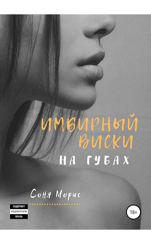 Обложка книги «Имбирный виски на губах» автора Сони Мориса издание 2019 года.