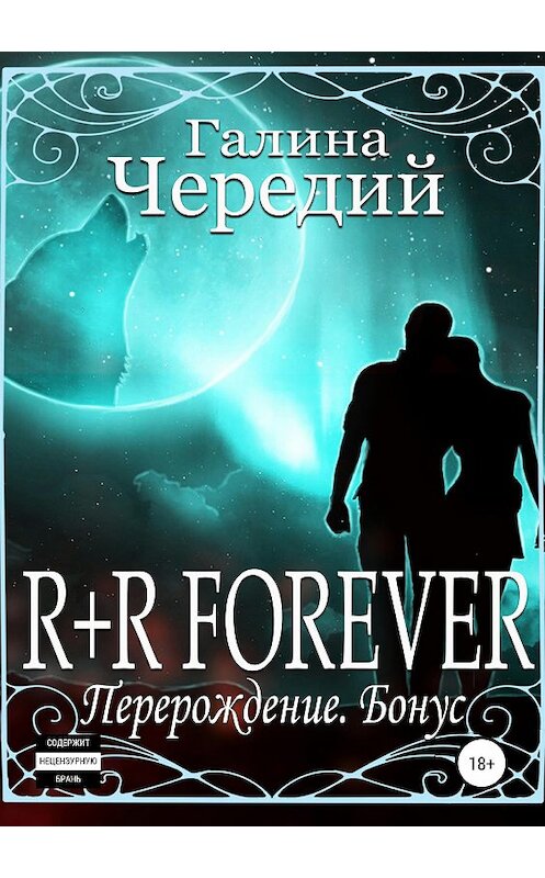 Обложка книги «R+R FOREVER (Перерождение. Бонус)» автора Галиной Чередий издание 2019 года.