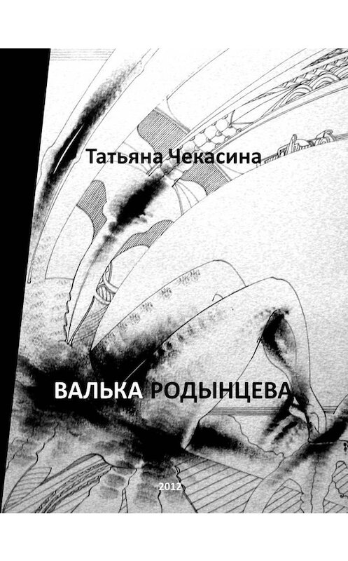 Обложка книги «Валька Родынцева» автора Татьяны Чекасины издание 2014 года.