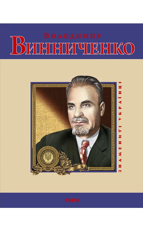 Обложка книги «Володимир Винниченко» автора Юліи Тагліны издание 2010 года.