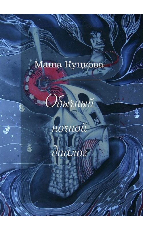 Обложка книги «Обычный ночной диалог» автора Маши Куцковы. ISBN 9785449334800.