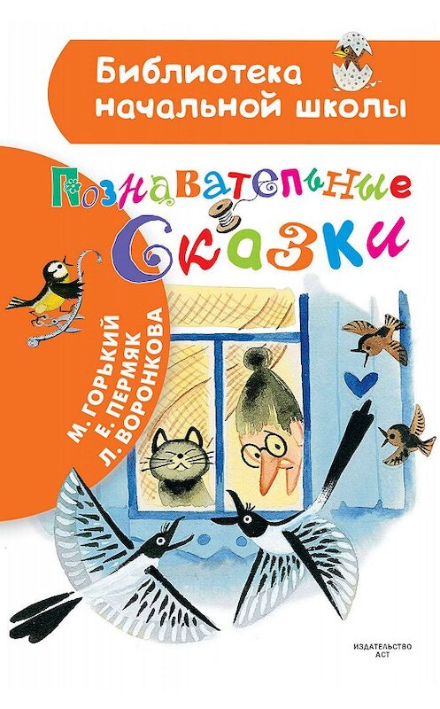 Обложка книги «Познавательные сказки» автора  издание 2017 года. ISBN 9785171045777.