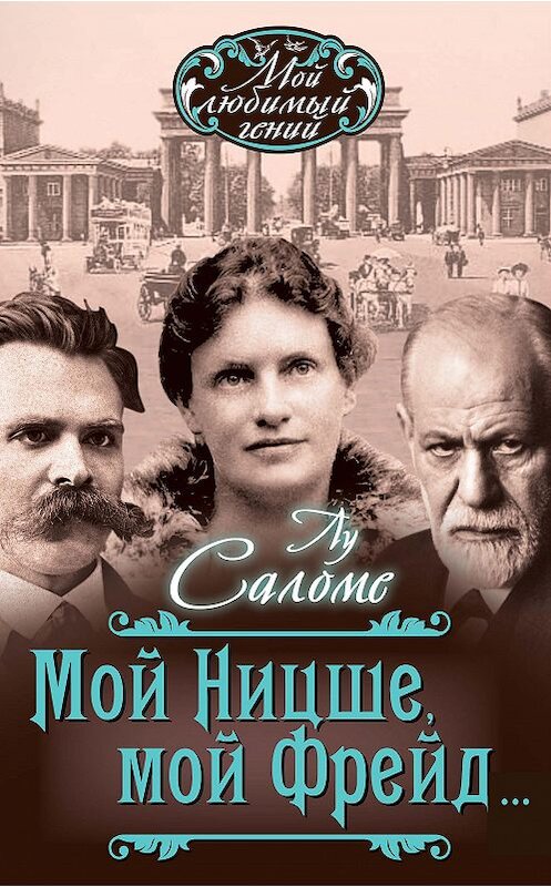 Обложка книги «Мой Ницше, мой Фрейд… (сборник)» автора Лу Саломе издание 2016 года. ISBN 9785906842534.